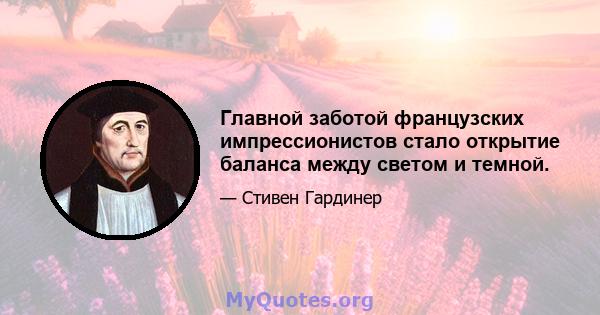 Главной заботой французских импрессионистов стало открытие баланса между светом и темной.