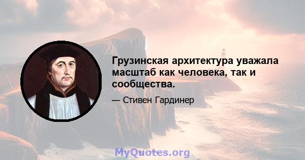 Грузинская архитектура уважала масштаб как человека, так и сообщества.