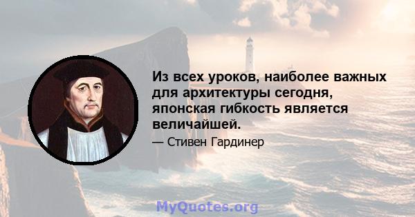 Из всех уроков, наиболее важных для архитектуры сегодня, японская гибкость является величайшей.