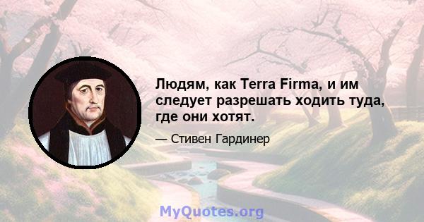 Людям, как Terra Firma, и им следует разрешать ходить туда, где они хотят.