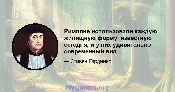 Римляне использовали каждую жилищную форму, известную сегодня, и у них удивительно современный вид.