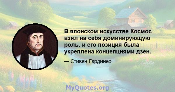 В японском искусстве Космос взял на себя доминирующую роль, и его позиция была укреплена концепциями дзен.