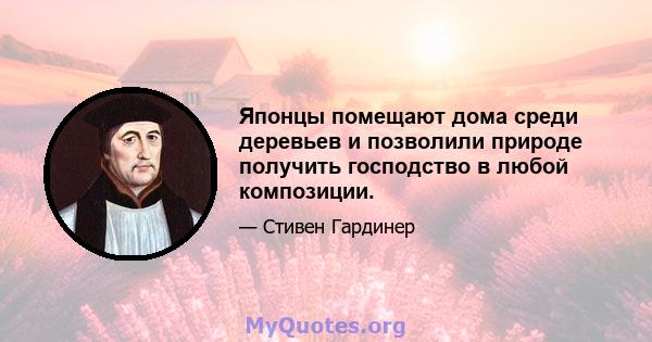 Японцы помещают дома среди деревьев и позволили природе получить господство в любой композиции.