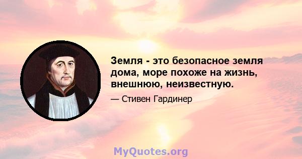 Земля - ​​это безопасное земля дома, море похоже на жизнь, внешнюю, неизвестную.