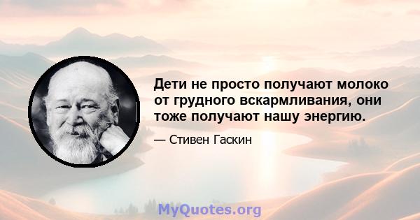 Дети не просто получают молоко от грудного вскармливания, они тоже получают нашу энергию.