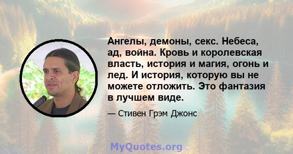 Ангелы, демоны, секс. Небеса, ад, война. Кровь и королевская власть, история и магия, огонь и лед. И история, которую вы не можете отложить. Это фантазия в лучшем виде.