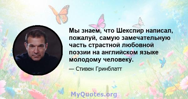 Мы знаем, что Шекспир написал, пожалуй, самую замечательную часть страстной любовной поэзии на английском языке молодому человеку.