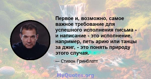 Первое и, возможно, самое важное требование для успешного исполнения письма - и написание - это исполнение, например, петь арию или танцы за джиг, - это понять природу этого случая.