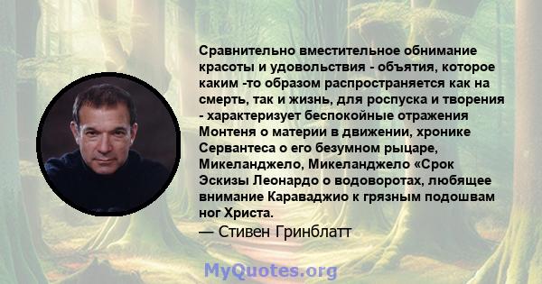 Сравнительно вместительное обнимание красоты и удовольствия - объятия, которое каким -то образом распространяется как на смерть, так и жизнь, для роспуска и творения - характеризует беспокойные отражения Монтеня о