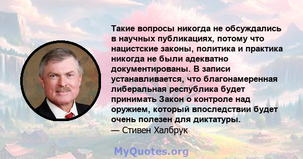 Такие вопросы никогда не обсуждались в научных публикациях, потому что нацистские законы, политика и практика никогда не были адекватно документированы. В записи устанавливается, что благонамеренная либеральная