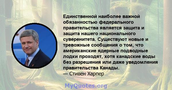 Единственной наиболее важной обязанностью федерального правительства является защита и защита нашего национального суверенитета. Существуют новые и тревожные сообщения о том, что американские ядерные подводные лодки