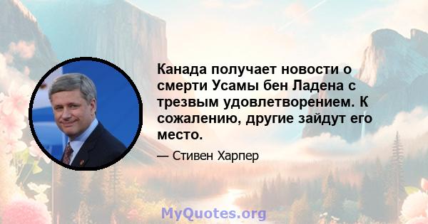 Канада получает новости о смерти Усамы бен Ладена с трезвым удовлетворением. К сожалению, другие зайдут его место.