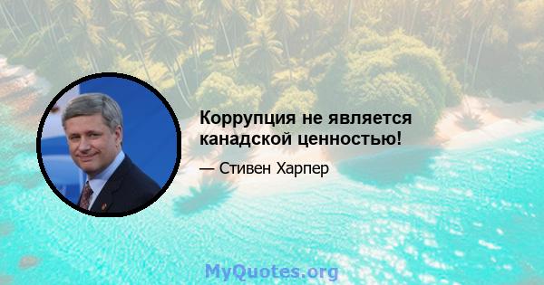 Коррупция не является канадской ценностью!