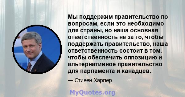 Мы поддержим правительство по вопросам, если это необходимо для страны, но наша основная ответственность не за то, чтобы поддержать правительство, наша ответственность состоит в том, чтобы обеспечить оппозицию и