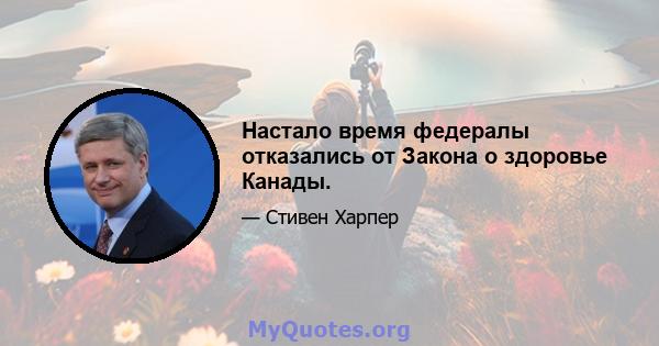 Настало время федералы отказались от Закона о здоровье Канады.