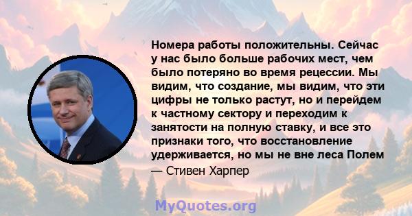 Номера работы положительны. Сейчас у нас было больше рабочих мест, чем было потеряно во время рецессии. Мы видим, что создание, мы видим, что эти цифры не только растут, но и перейдем к частному сектору и переходим к