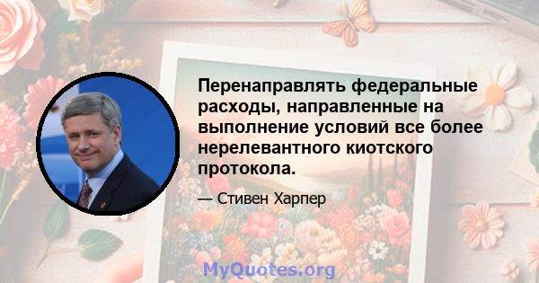 Перенаправлять федеральные расходы, направленные на выполнение условий все более нерелевантного киотского протокола.