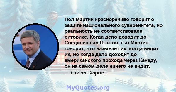 Пол Мартин красноречиво говорит о защите национального суверенитета, но реальность не соответствовала риторике. Когда дело доходит до Соединенных Штатов, г -н Мартин говорит, что называет их, когда видит их, но когда