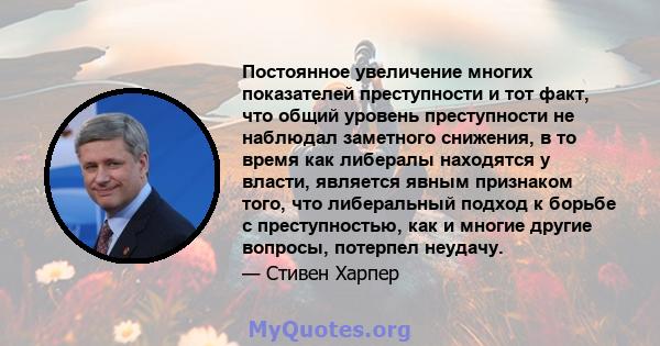 Постоянное увеличение многих показателей преступности и тот факт, что общий уровень преступности не наблюдал заметного снижения, в то время как либералы находятся у власти, является явным признаком того, что либеральный 