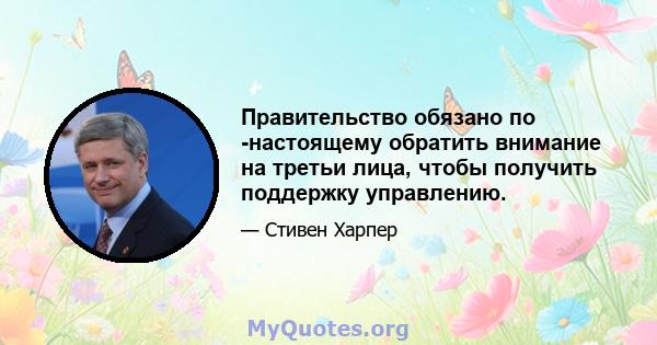 Правительство обязано по -настоящему обратить внимание на третьи лица, чтобы получить поддержку управлению.