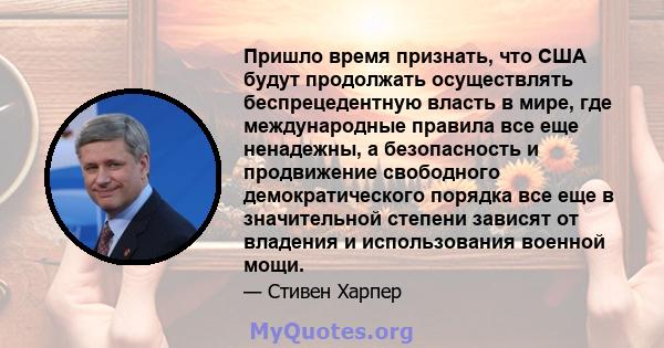 Пришло время признать, что США будут продолжать осуществлять беспрецедентную власть в мире, где международные правила все еще ненадежны, а безопасность и продвижение свободного демократического порядка все еще в