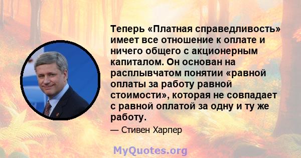 Теперь «Платная справедливость» имеет все отношение к оплате и ничего общего с акционерным капиталом. Он основан на расплывчатом понятии «равной оплаты за работу равной стоимости», которая не совпадает с равной оплатой