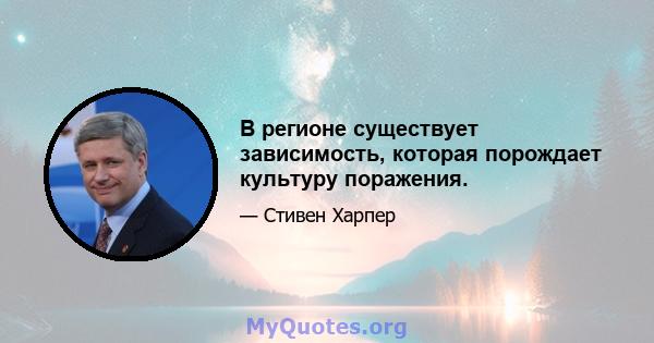 В регионе существует зависимость, которая порождает культуру поражения.