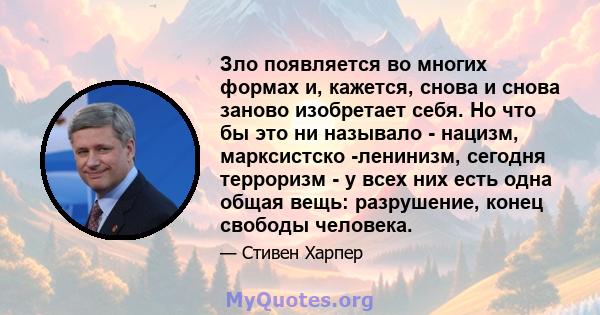 Зло появляется во многих формах и, кажется, снова и снова заново изобретает себя. Но что бы это ни называло - нацизм, марксистско -ленинизм, сегодня терроризм - у всех них есть одна общая вещь: разрушение, конец свободы 