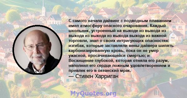 С самого начала дайвинг с подводным плаванием имел атмосферу опасного очарования. Каждый школьник, устроенный на выходе из выхода из выхода из выхода из выхода выхода из важной торговли, знал о своих интригующих