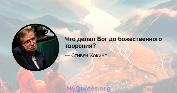 Что делал Бог до божественного творения?