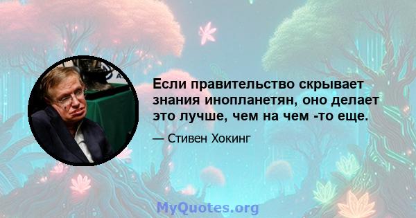 Если правительство скрывает знания инопланетян, оно делает это лучше, чем на чем -то еще.