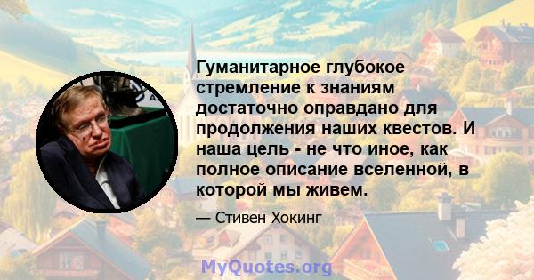 Гуманитарное глубокое стремление к знаниям достаточно оправдано для продолжения наших квестов. И наша цель - не что иное, как полное описание вселенной, в которой мы живем.