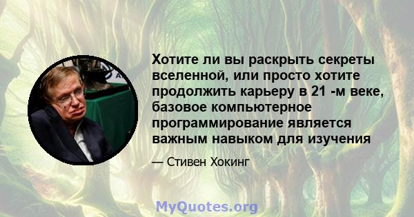 Хотите ли вы раскрыть секреты вселенной, или просто хотите продолжить карьеру в 21 -м веке, базовое компьютерное программирование является важным навыком для изучения