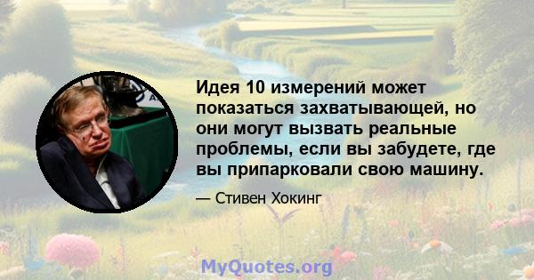 Идея 10 измерений может показаться захватывающей, но они могут вызвать реальные проблемы, если вы забудете, где вы припарковали свою машину.