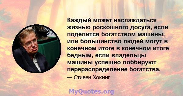 Каждый может наслаждаться жизнью роскошного досуга, если поделится богатством машины, или большинство людей могут в конечном итоге в конечном итоге бедным, если владельцы машины успешно лоббируют перераспределение