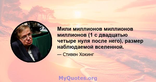 Мили миллионов миллионов миллионов (1 с двадцатью четыре нуля после него), размер наблюдаемой вселенной.