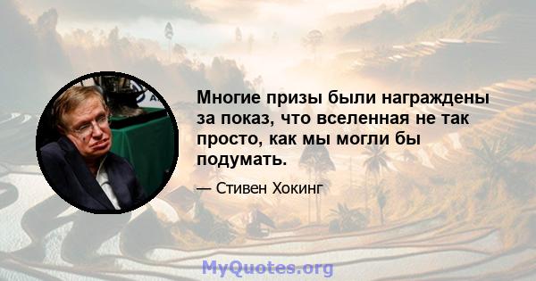 Многие призы были награждены за показ, что вселенная не так просто, как мы могли бы подумать.