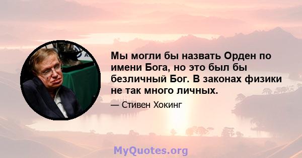 Мы могли бы назвать Орден по имени Бога, но это был бы безличный Бог. В законах физики не так много личных.