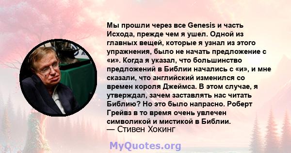 Мы прошли через все Genesis и часть Исхода, прежде чем я ушел. Одной из главных вещей, которые я узнал из этого упражнения, было не начать предложение с «и». Когда я указал, что большинство предложений в Библии начались 