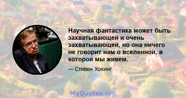 Научная фантастика может быть захватывающей и очень захватывающей, но она ничего не говорит нам о вселенной, в которой мы живем.