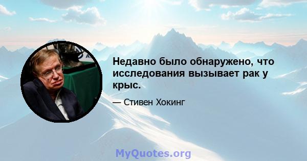 Недавно было обнаружено, что исследования вызывает рак у крыс.