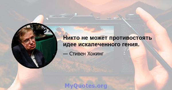 Никто не может противостоять идее искалеченного гения.