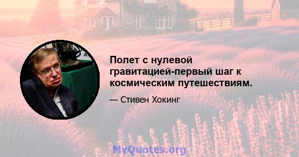 Полет с нулевой гравитацией-первый шаг к космическим путешествиям.