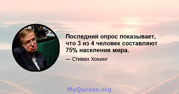 Последний опрос показывает, что 3 из 4 человек составляют 75% населения мира.