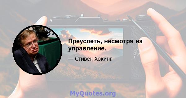 Преуспеть, несмотря на управление.