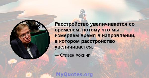 Расстройство увеличивается со временем, потому что мы измеряем время в направлении, в котором расстройство увеличивается.