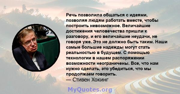 Речь позволила общаться с идеями, позволяя людям работать вместе, чтобы построить невозможное. Величайшие достижения человечества пришли к разговору, и его величайшие неудачи, не говоря уже. Это не должно быть таким.