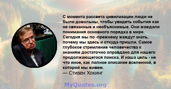 С момента рассвета цивилизации люди не были довольны, чтобы увидеть события как не связанные и необъяснимые. Они жаждали понимания основного порядка в мире. Сегодня мы по -прежнему жаждут знать, почему мы здесь и откуда 