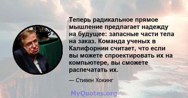 Теперь радикальное прямое мышление предлагает надежду на будущее: запасные части тела на заказ. Команда ученых в Калифорнии считает, что если вы можете спроектировать их на компьютере, вы сможете распечатать их.