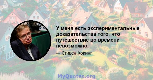 У меня есть экспериментальные доказательства того, что путешествие во времени невозможно.